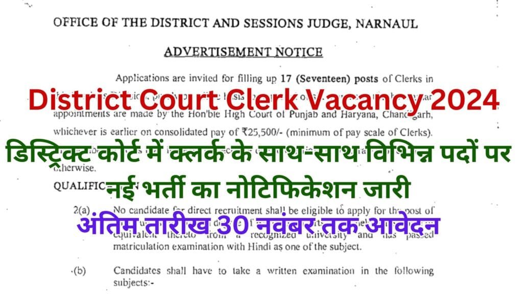 District Court Clerk Vacancy 2024: डिस्ट्रिक्ट कोर्ट में क्लर्क के साथ-साथ विभिन्न पदों पर नई भर्ती का नोटिफिकेशन जारी