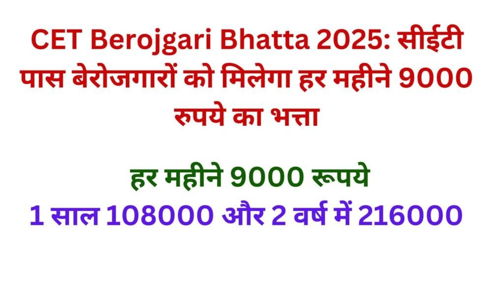 CET Berojgari Bhatta 2025: सीईटी पास बेरोजगारों को मिलेगा हर महीने 9000 रुपये का भत्ता