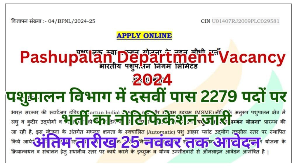 Pashupalan Department Vacancy 2024: पशुपालन विभाग में दसवीं पास 2279 पदों पर भर्ती का नोटिफिकेशन जारी